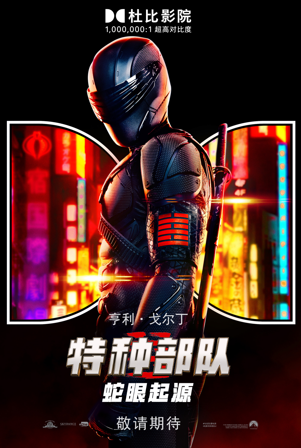 特种部队：蛇眼起源的海报-正式海报 中国大陆