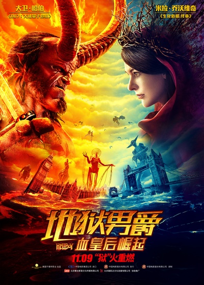 地狱男爵：血皇后崛起的海报-正式海报 中国大陆