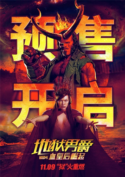 地狱男爵：血皇后崛起的海报-预告海报 中国大陆
