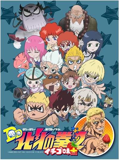 DD北斗神拳2 草莓味+的海报-正式海报