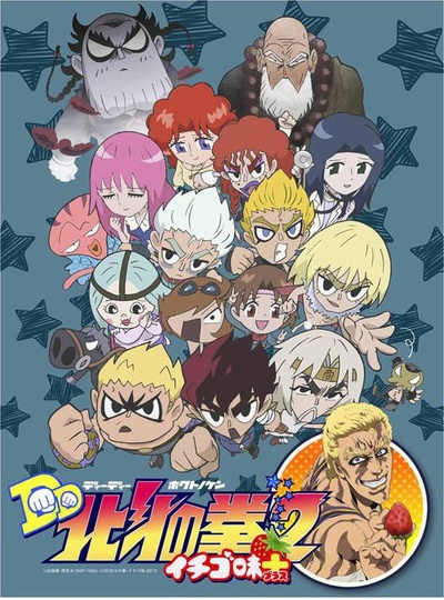 DD北斗神拳2 草莓味+的海报-正式海报