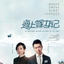 海上嫁女记