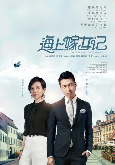 海上嫁女记的海报-正式海报 中国大陆