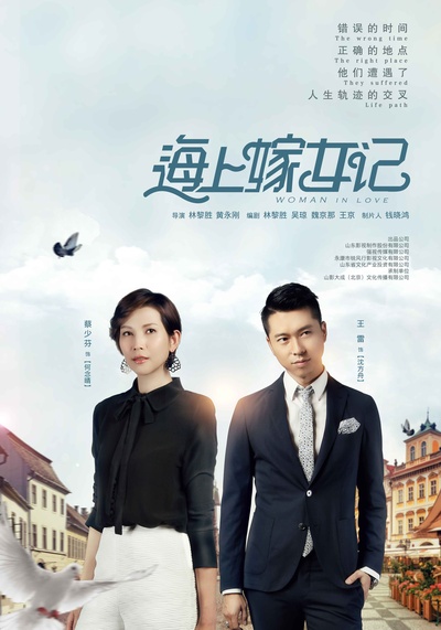 海上嫁女记的海报-正式海报 中国大陆