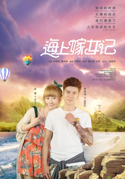 海上嫁女记的海报-正式海报 中国大陆