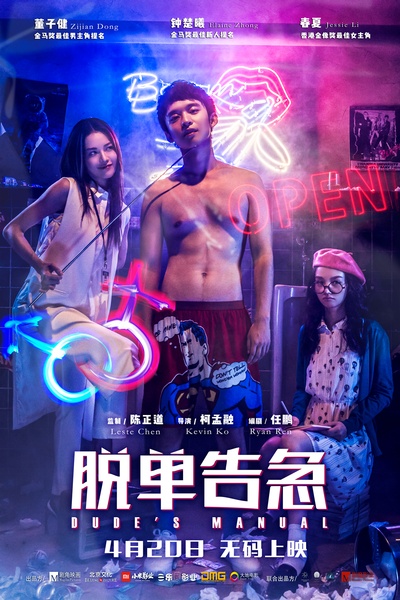 脱单告急的海报-正式海报 中国大陆