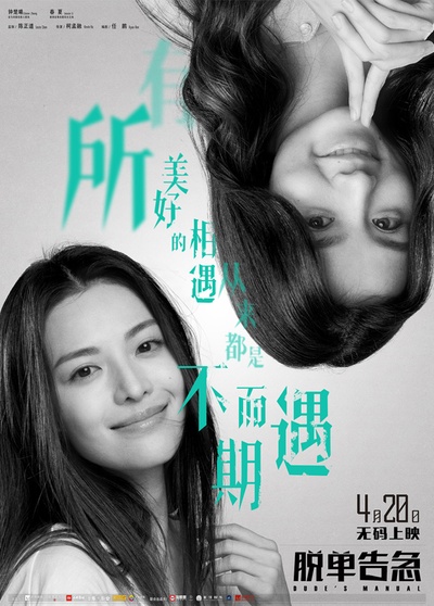 脱单告急的海报-角色海报 中国大陆