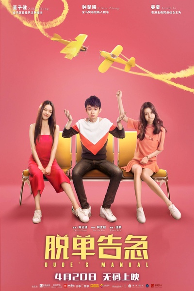 脱单告急的海报-正式海报 中国大陆