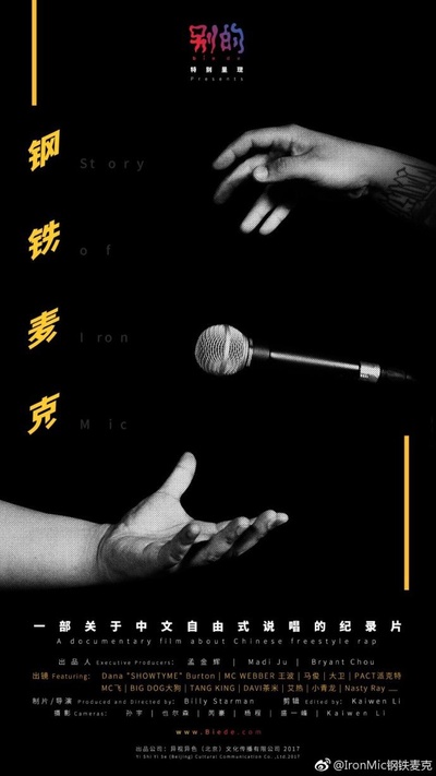 钢铁麦克的海报-正式海报