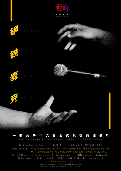 钢铁麦克的海报-正式海报 中国大陆