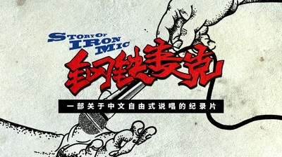 钢铁麦克的海报-预告海报