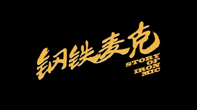 钢铁麦克的海报-其他海报