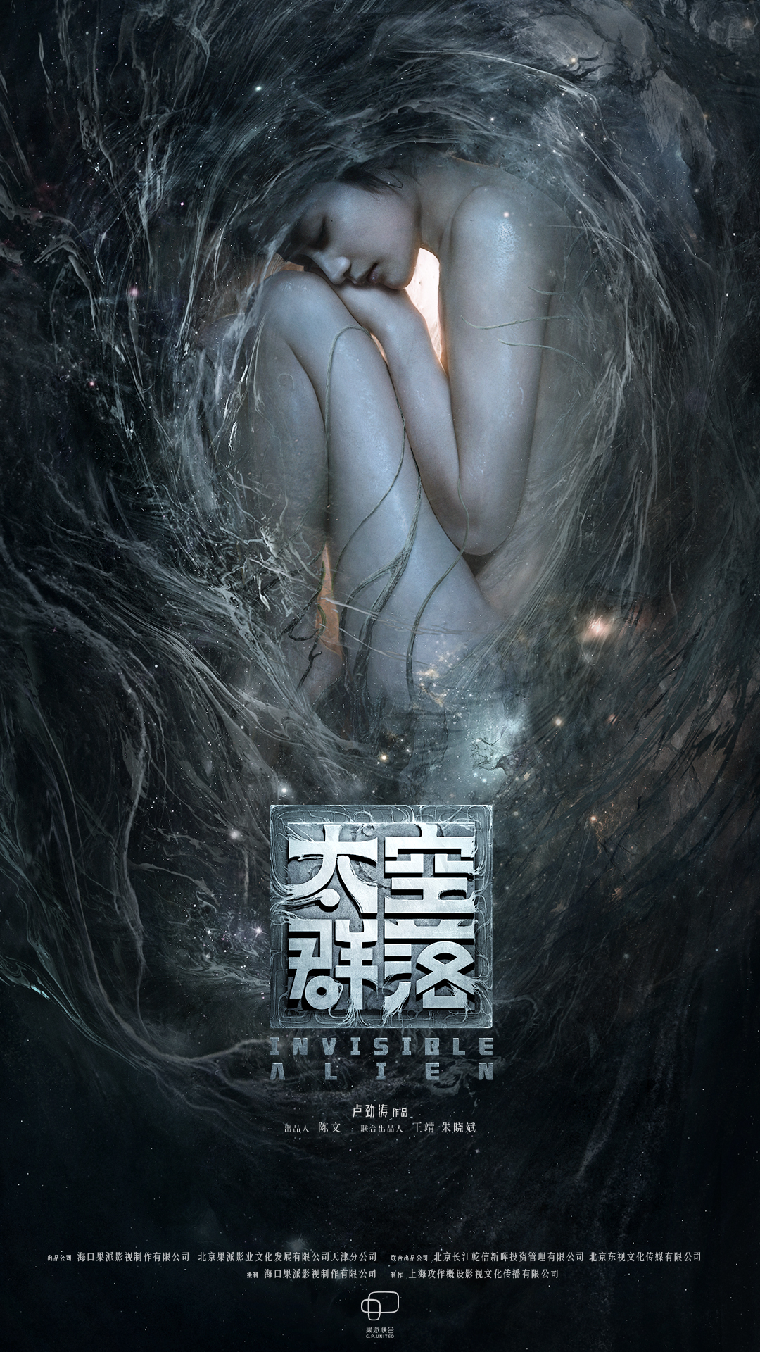 太空群落的海报-正式海报