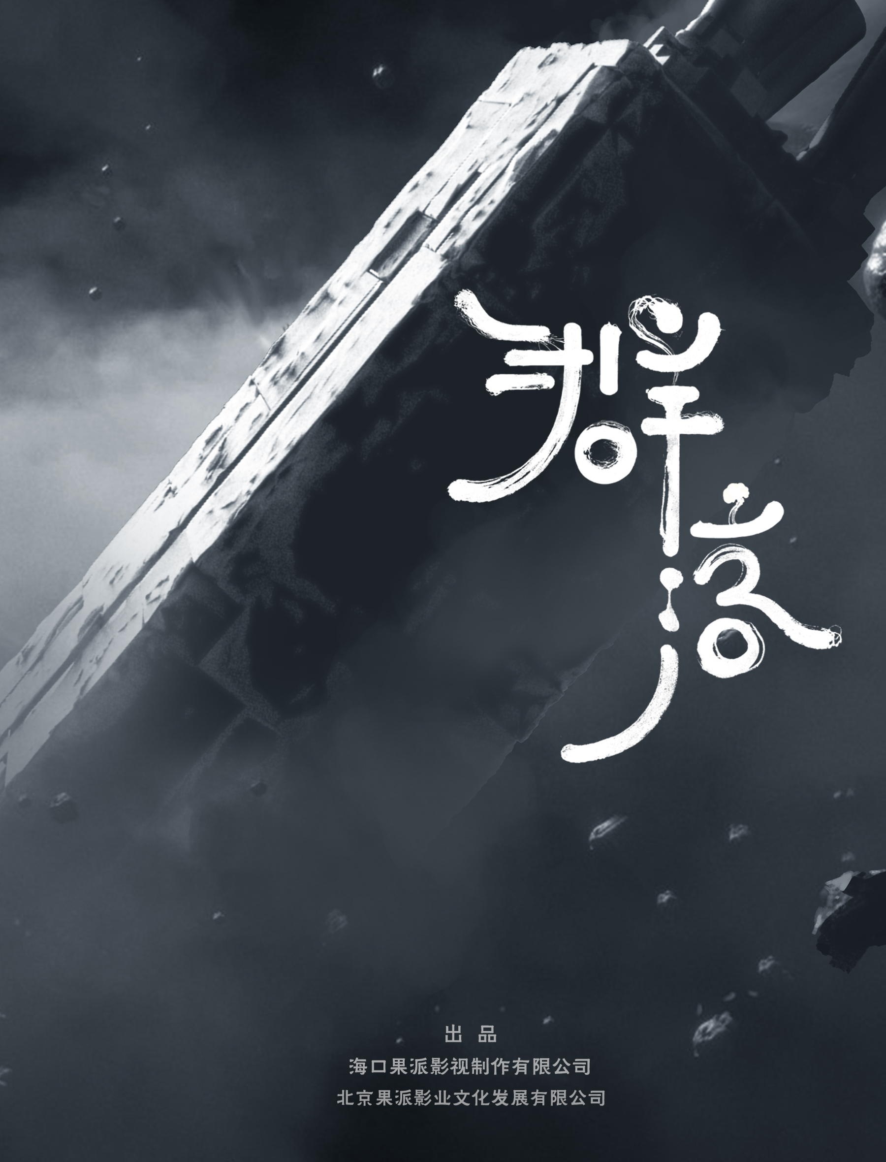 太空群落的海报-正式海报 中国大陆