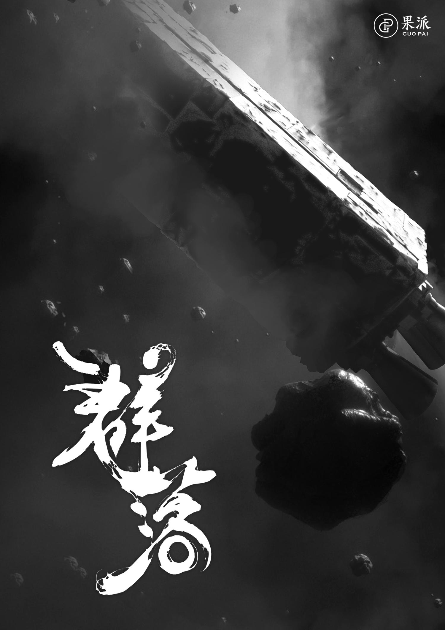 太空群落的海报-预告海报 中国大陆