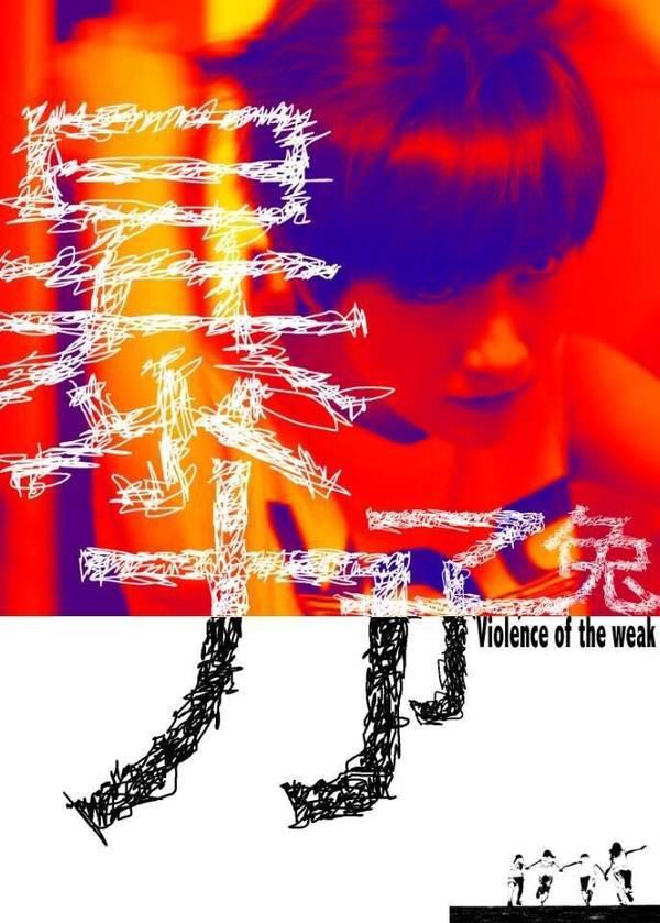 兔子暴力的海报-其他海报