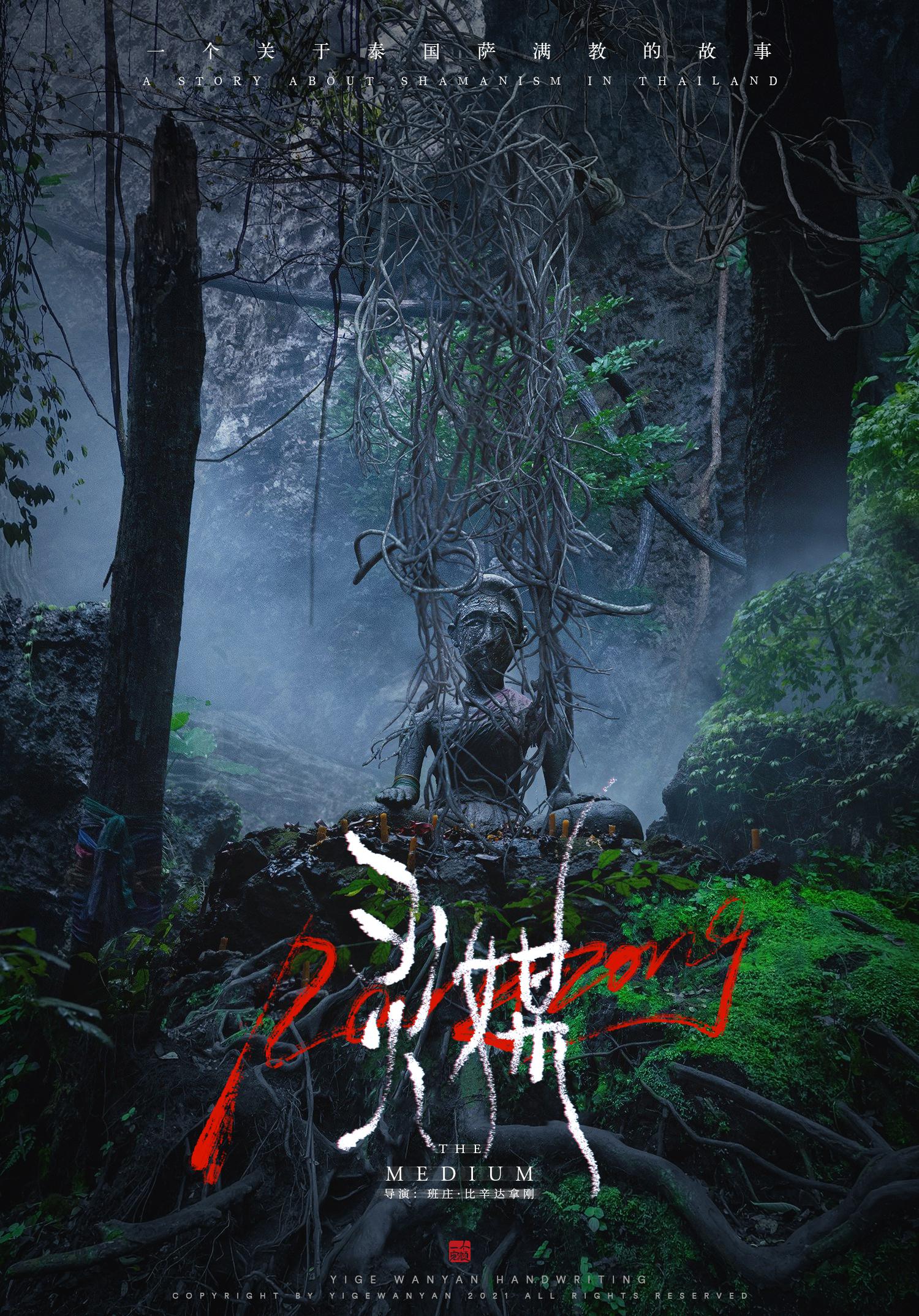 灵媒的海报-其他海报 中国大陆