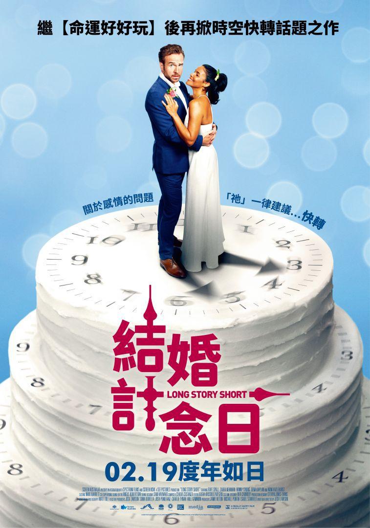 结婚计念日的海报-正式海报