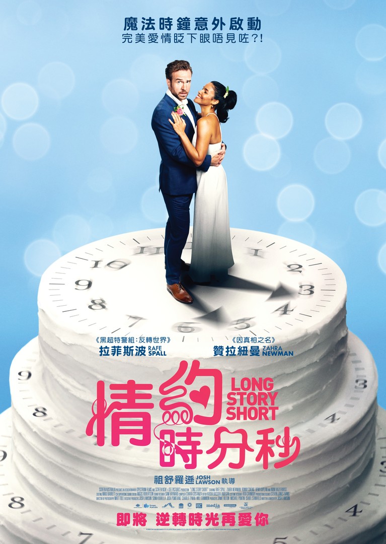 结婚计念日的海报-预告海报 中国香港