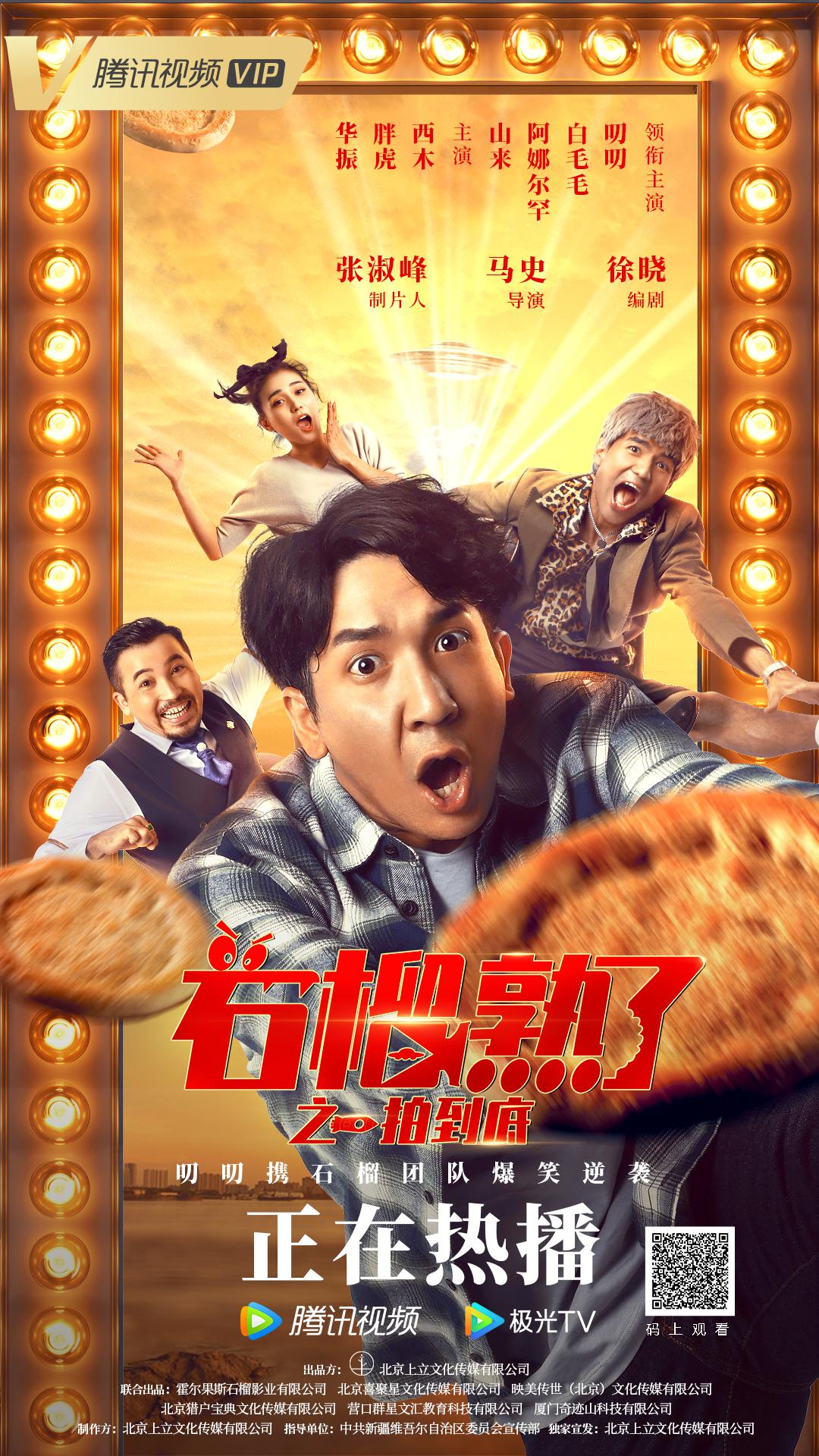 石榴熟了之一拍到底的海报-正式海报