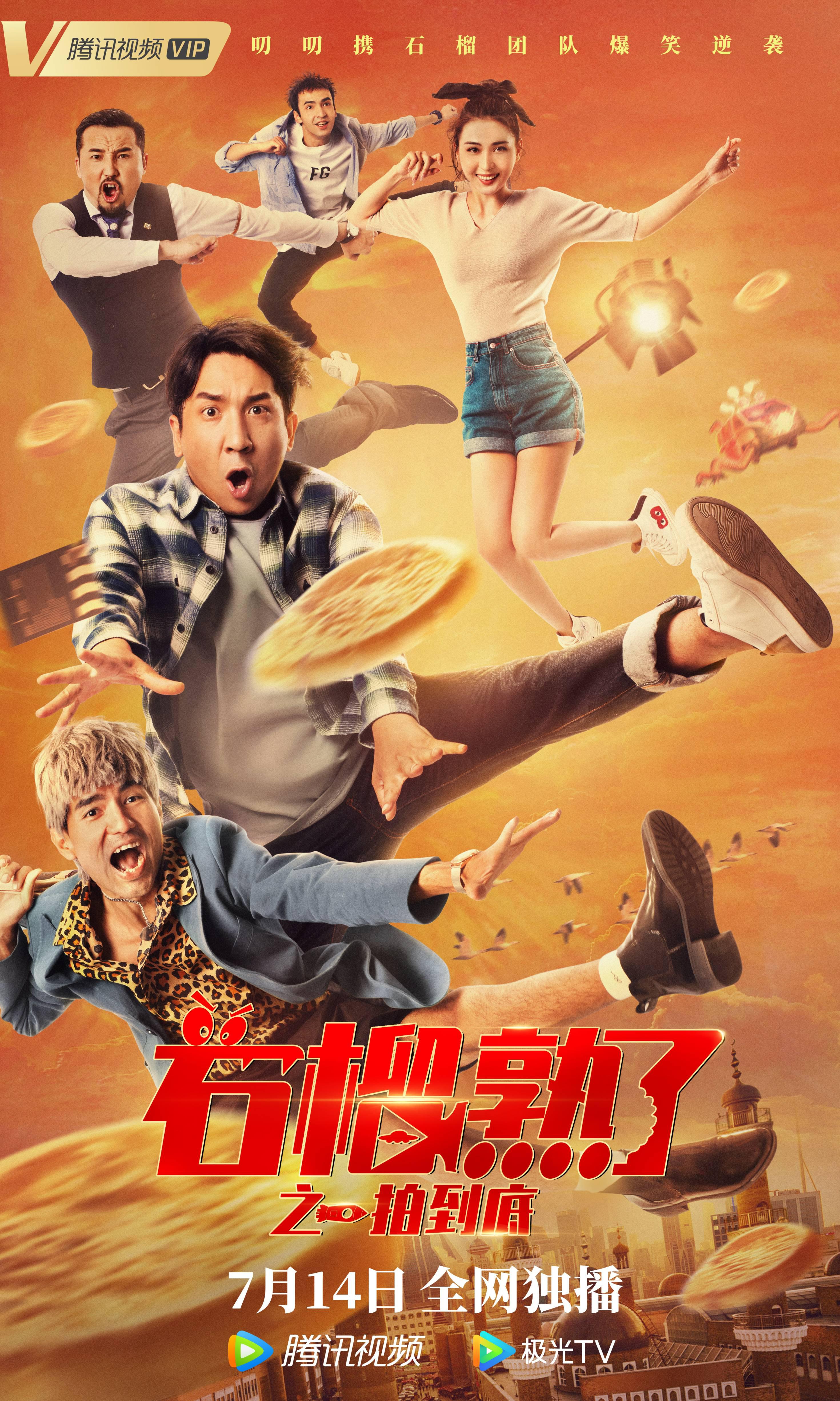 石榴熟了之一拍到底的海报-正式海报