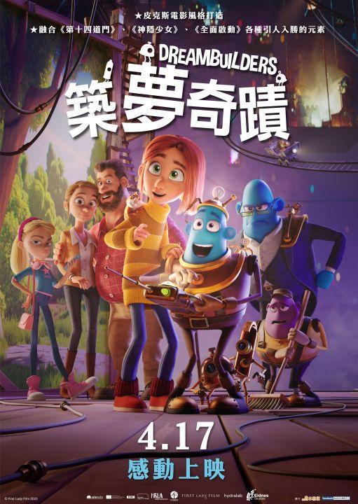 筑梦者的海报-正式海报