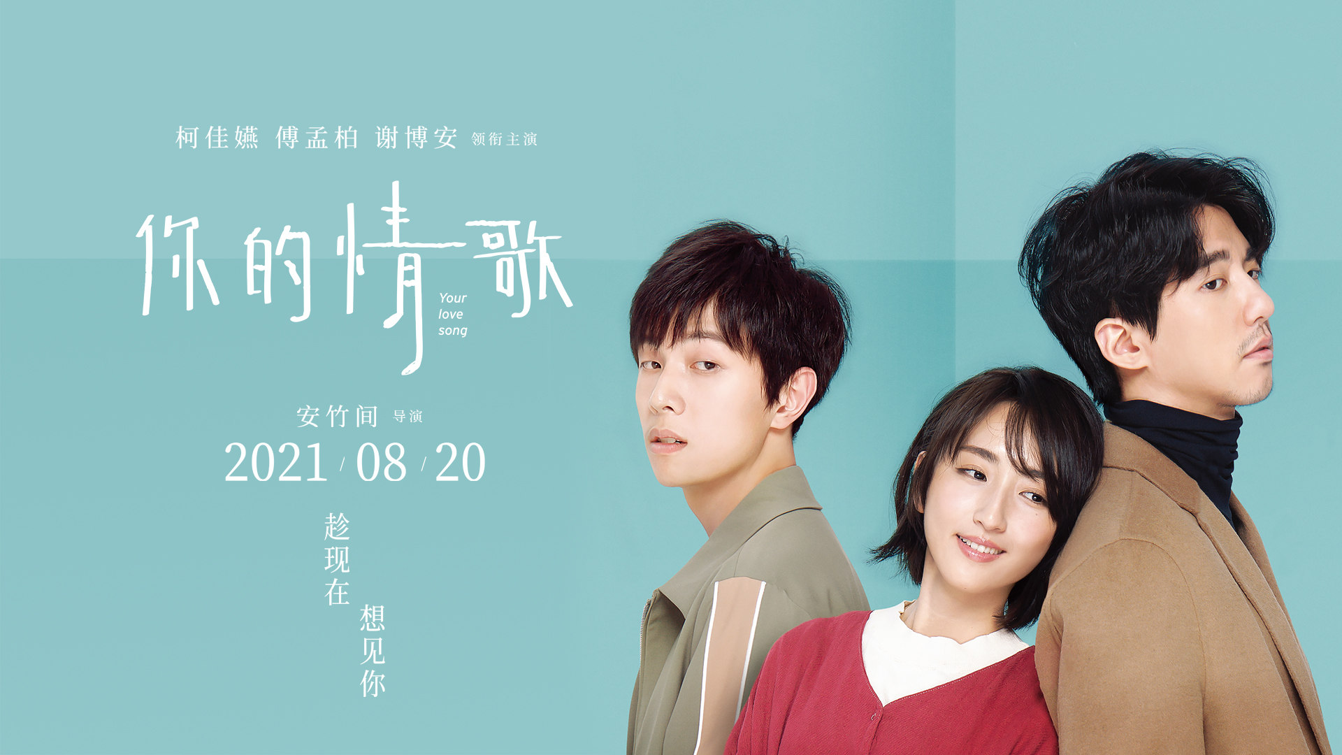 你的情歌的海报-预告海报 中国大陆