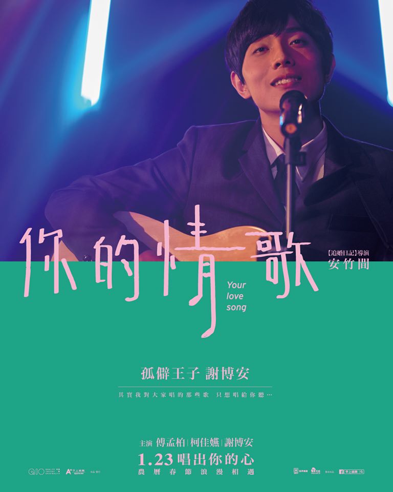 你的情歌的海报-角色海报