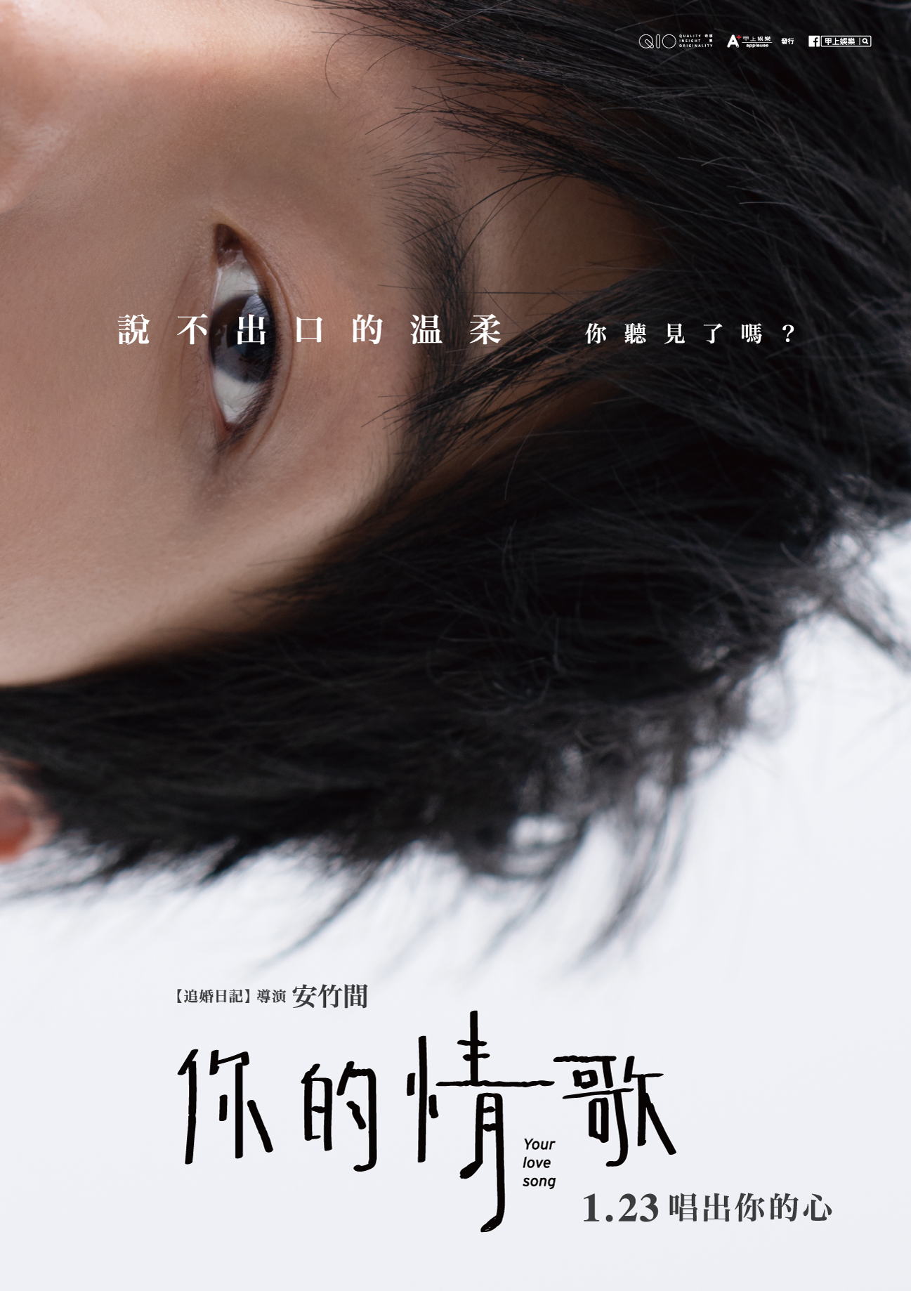 你的情歌的海报-角色海报