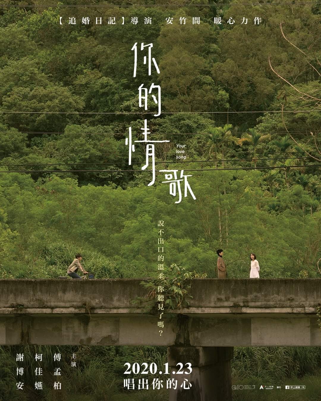 你的情歌的海报-预告海报 中国台湾