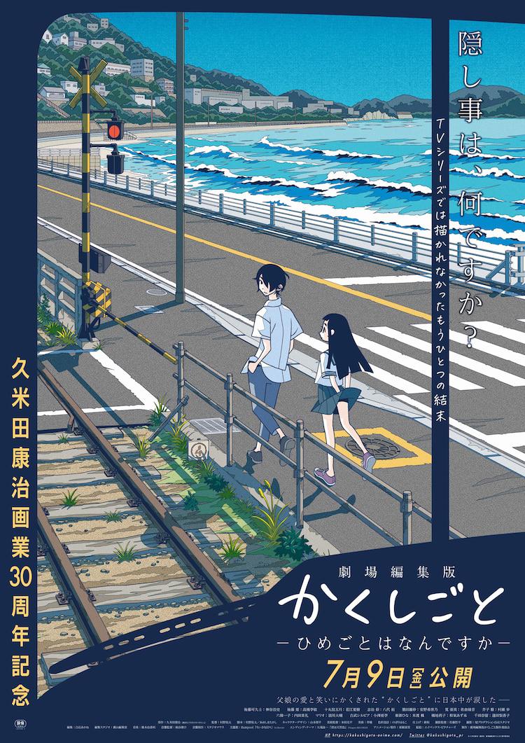 隐瞒之事 剧场剪辑版的海报-正式海报