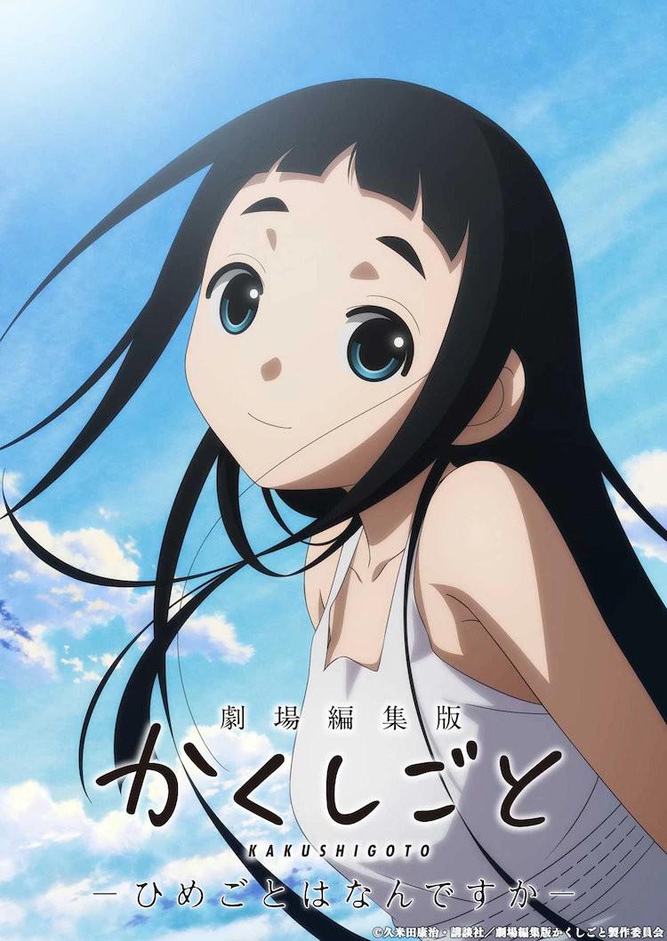 隐瞒之事 剧场剪辑版的海报-正式海报