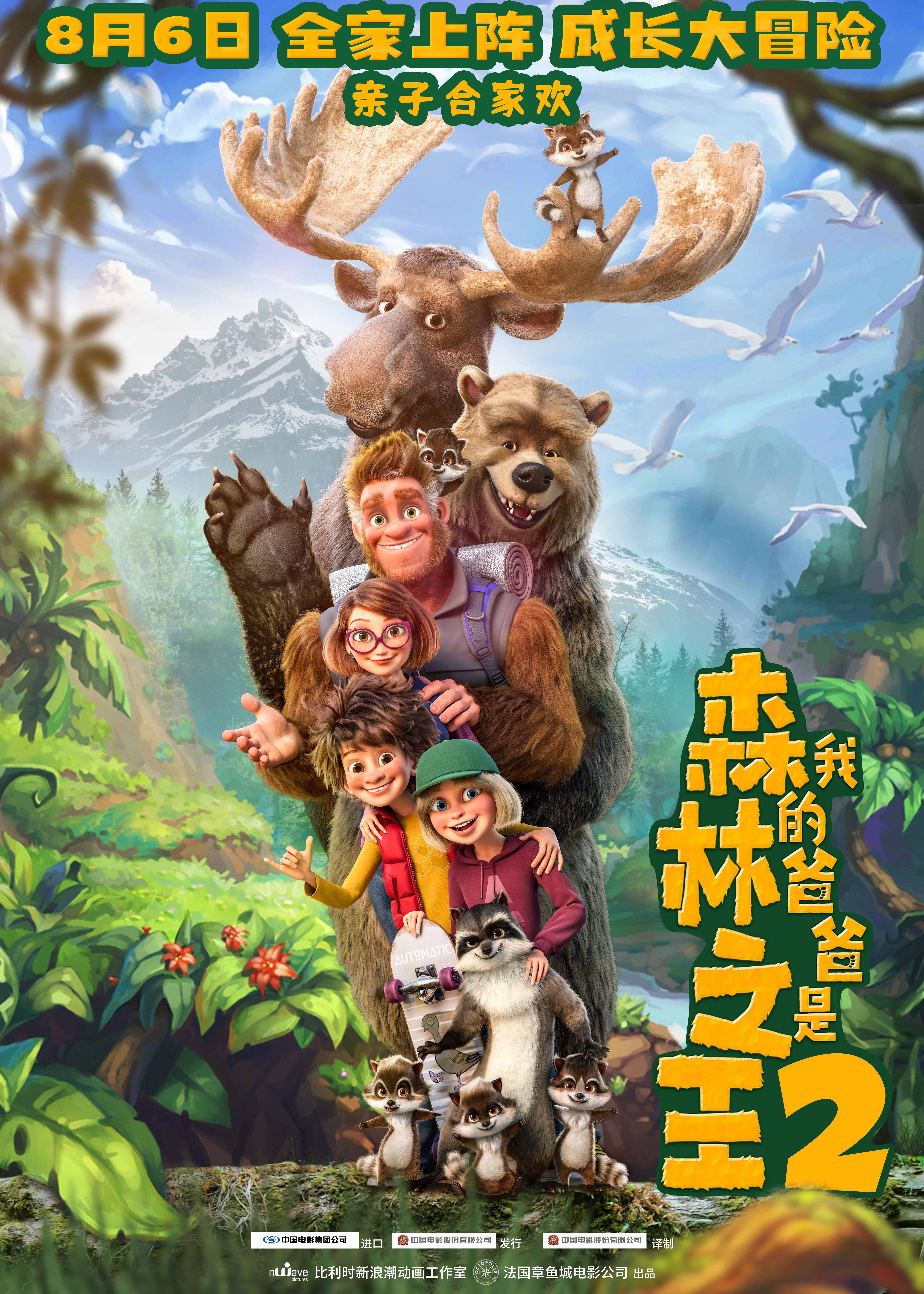 我的爸爸是森林之王2的海报-正式海报 中国大陆