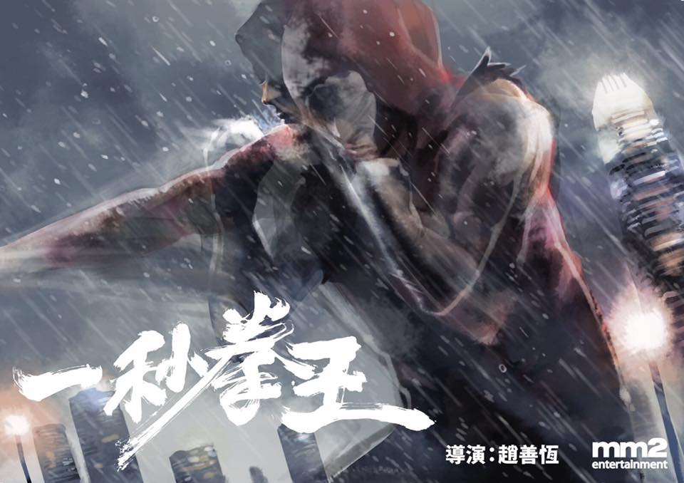 一秒拳王的海报-预告海报 香港