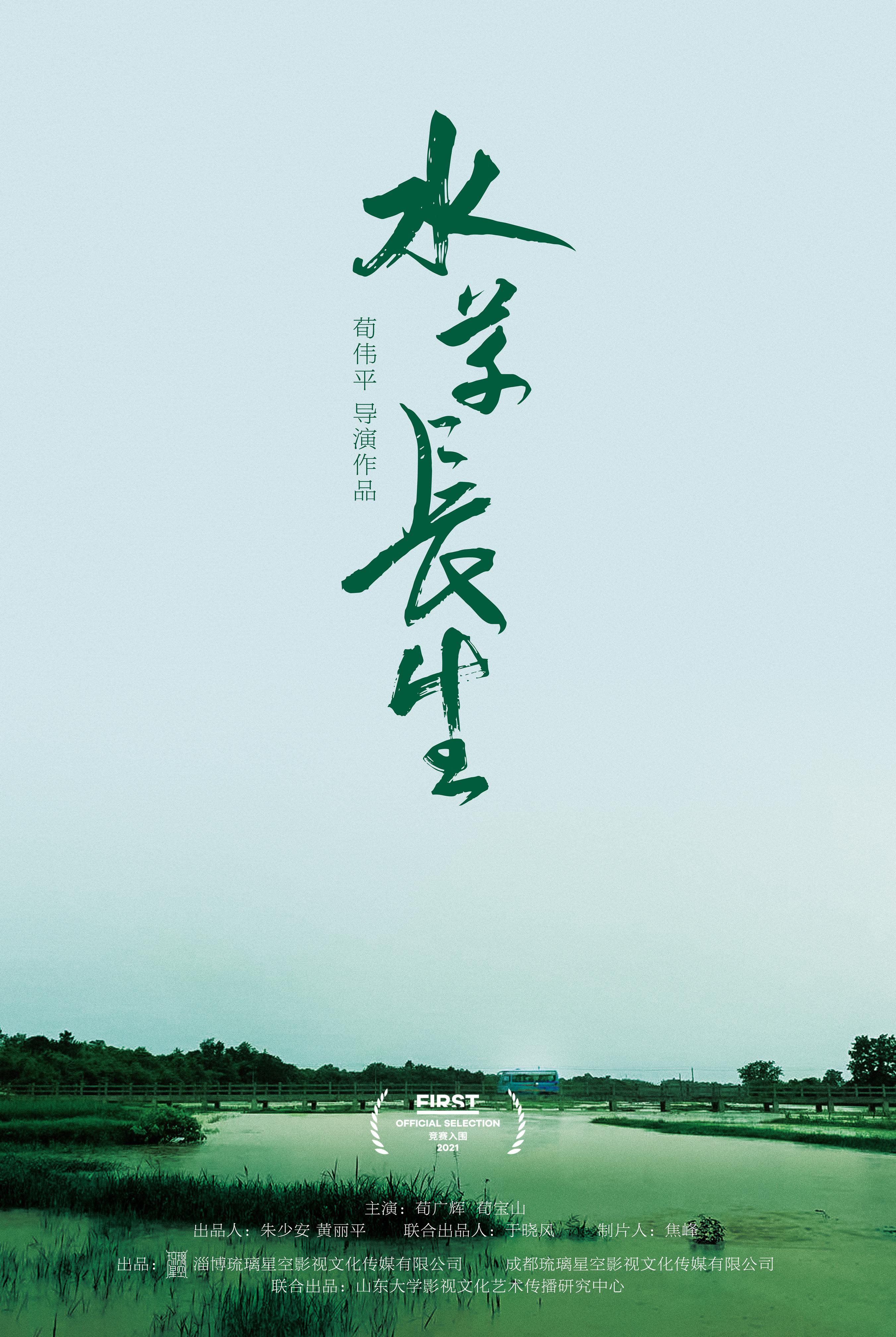 水草长生的海报-正式海报