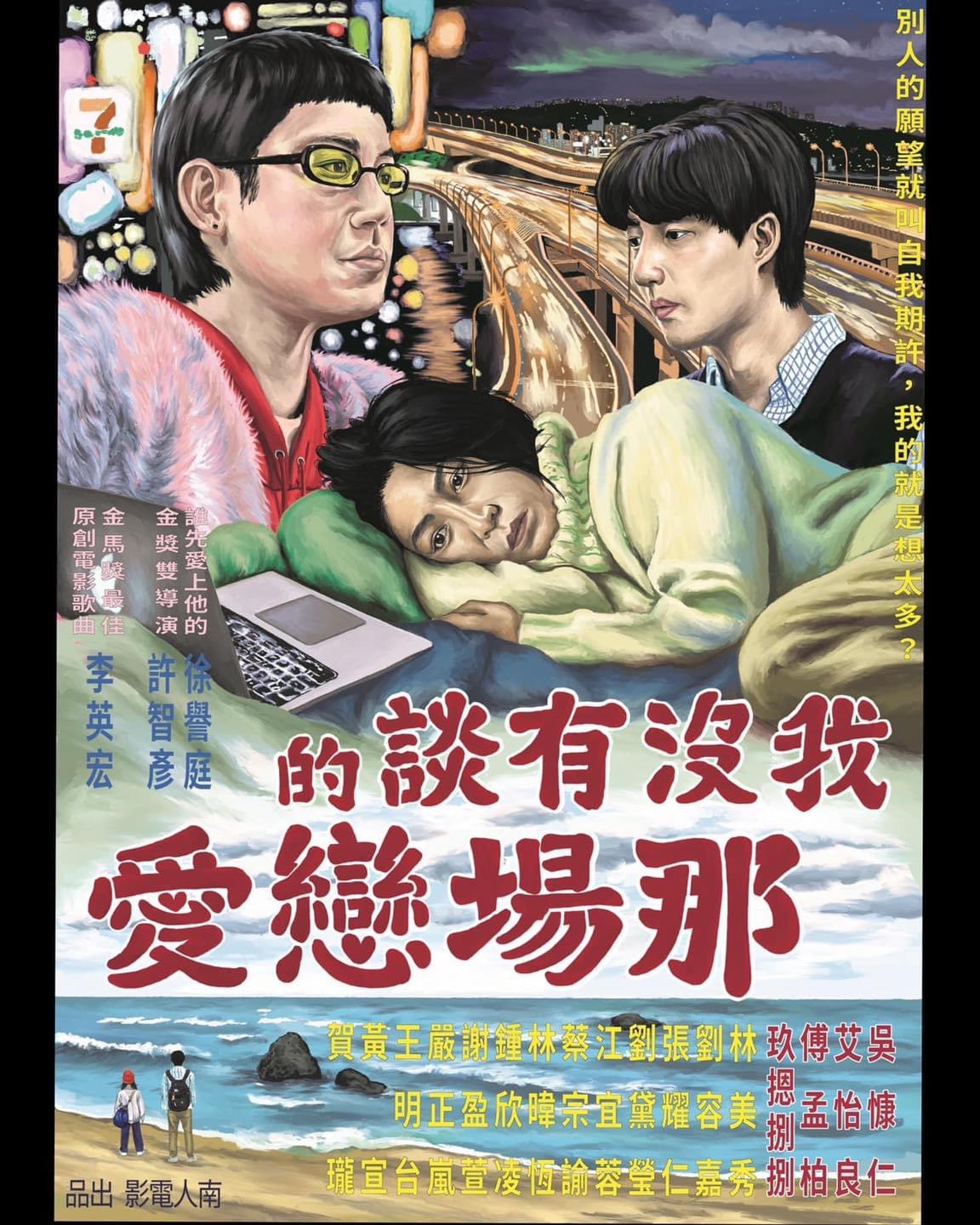 我没有谈的那场恋爱的海报-其他海报 中国台湾