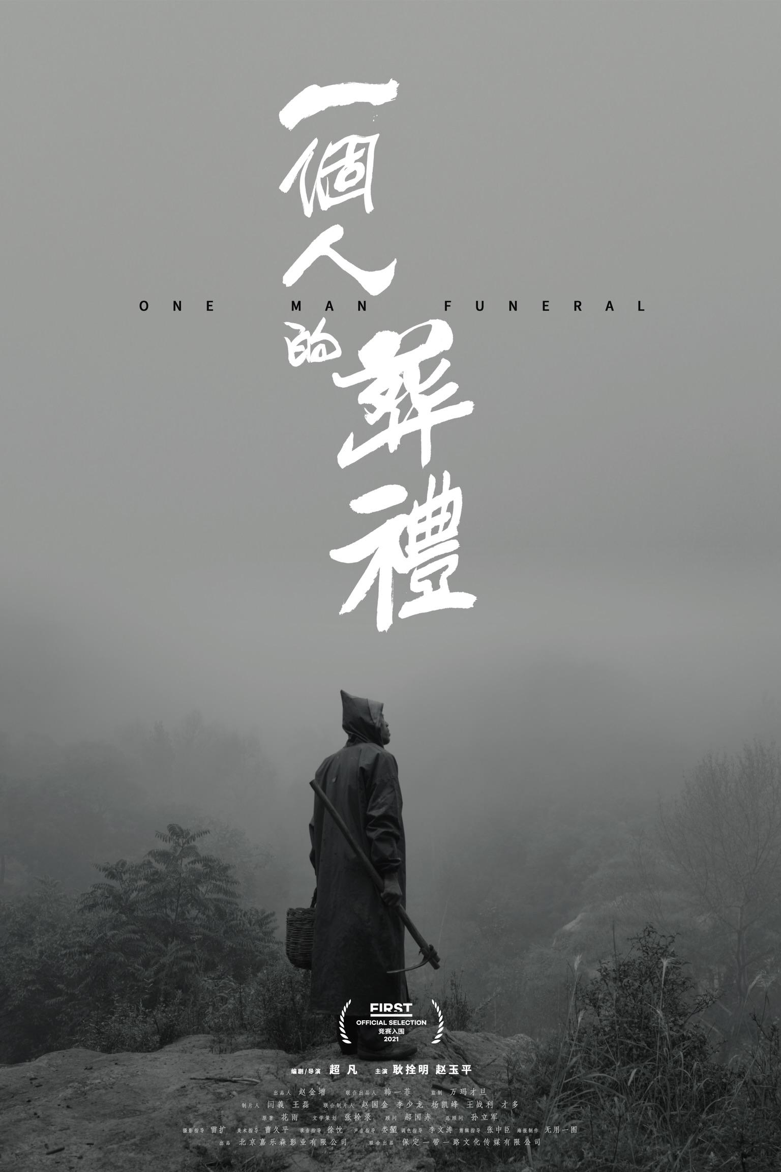 一个人的葬礼的海报-正式海报