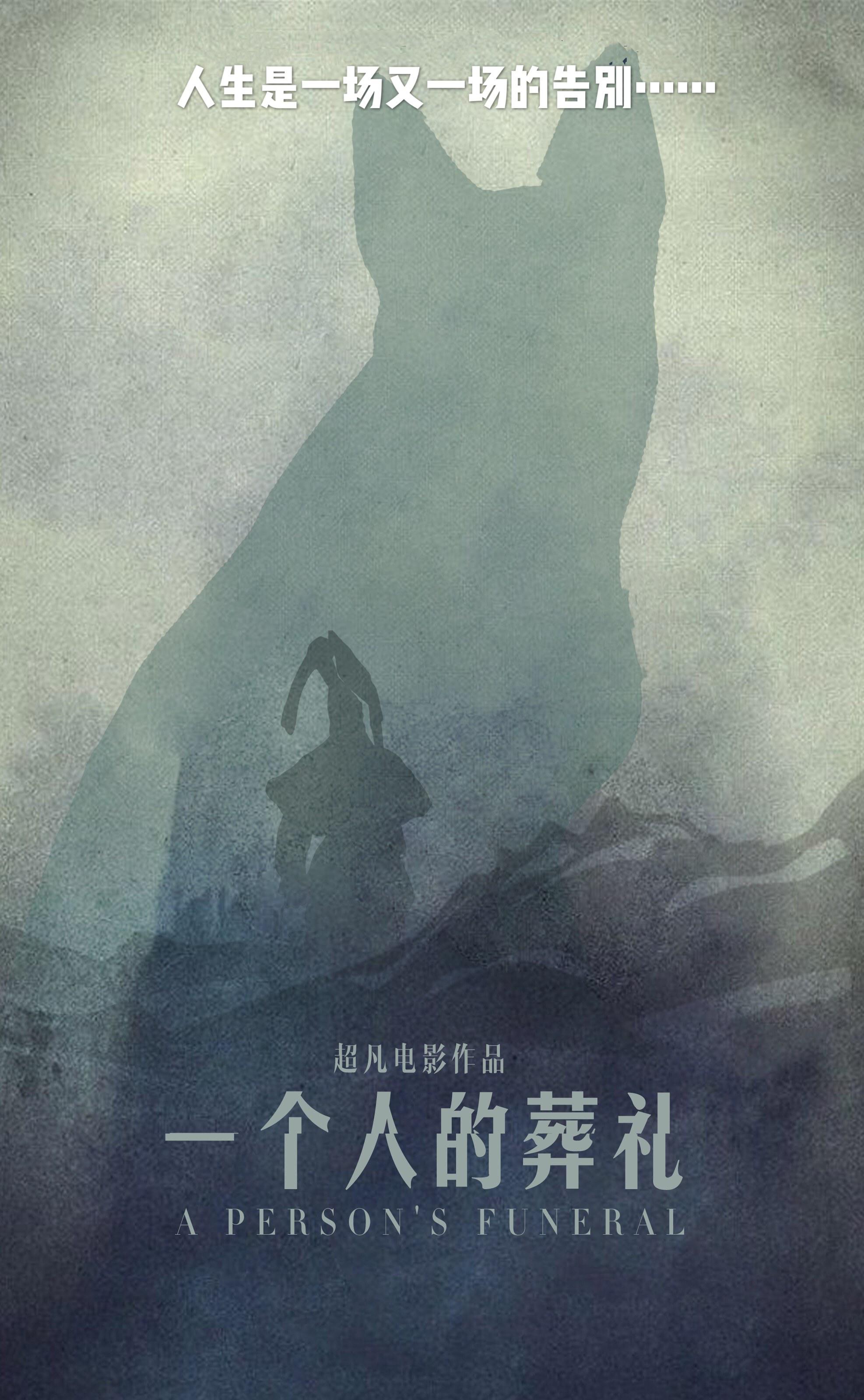 一个人的葬礼的海报-正式海报