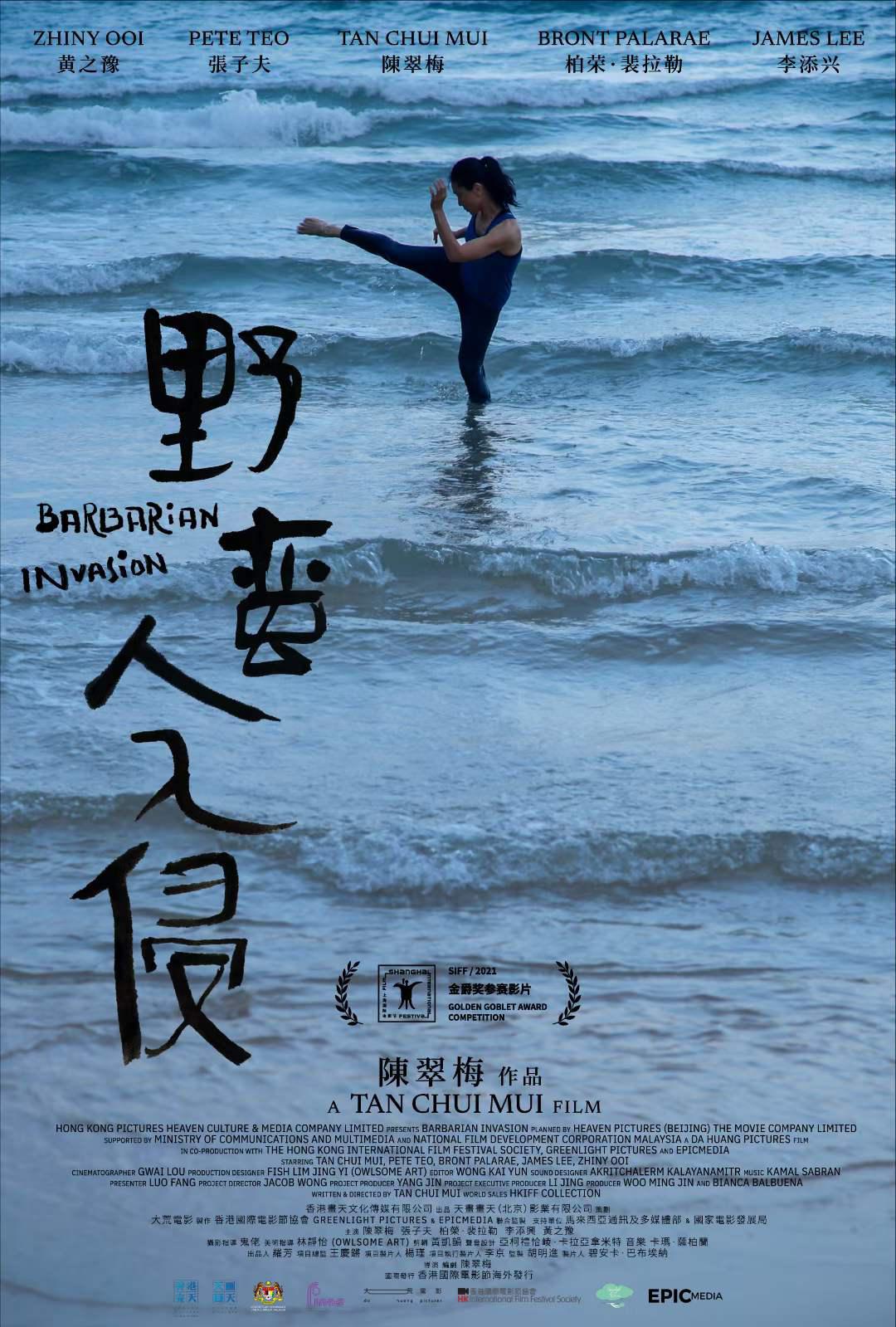 野蛮人入侵的海报-正式海报