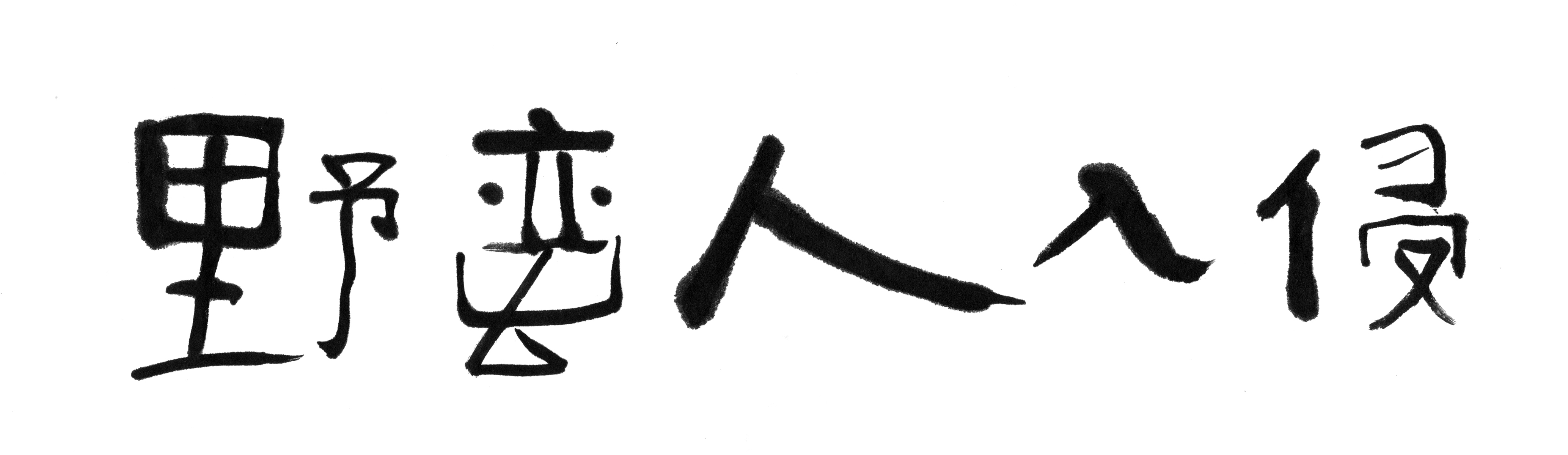 野蛮人入侵的海报-其他海报