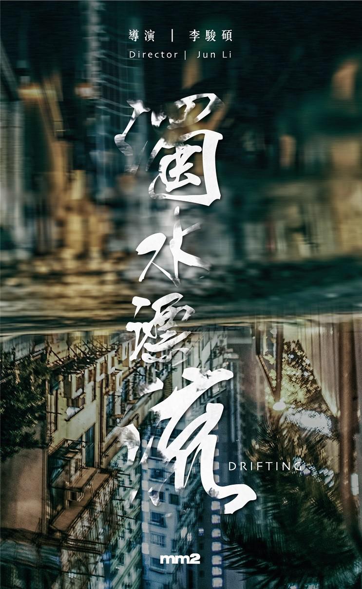 浊水漂流的海报-正式海报