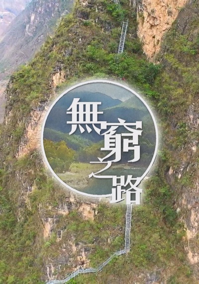 无穷之路的海报-正式海报