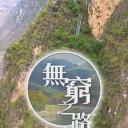 无穷之路
