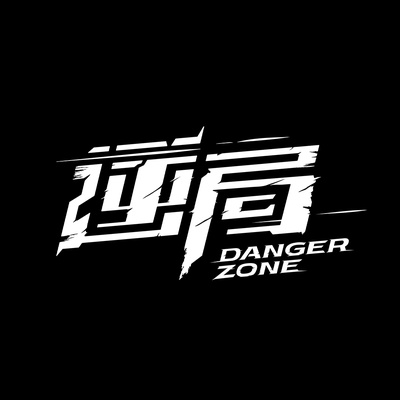 逆局的海报-预告海报
