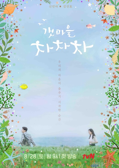 海岸村恰恰恰的海报-正式海报