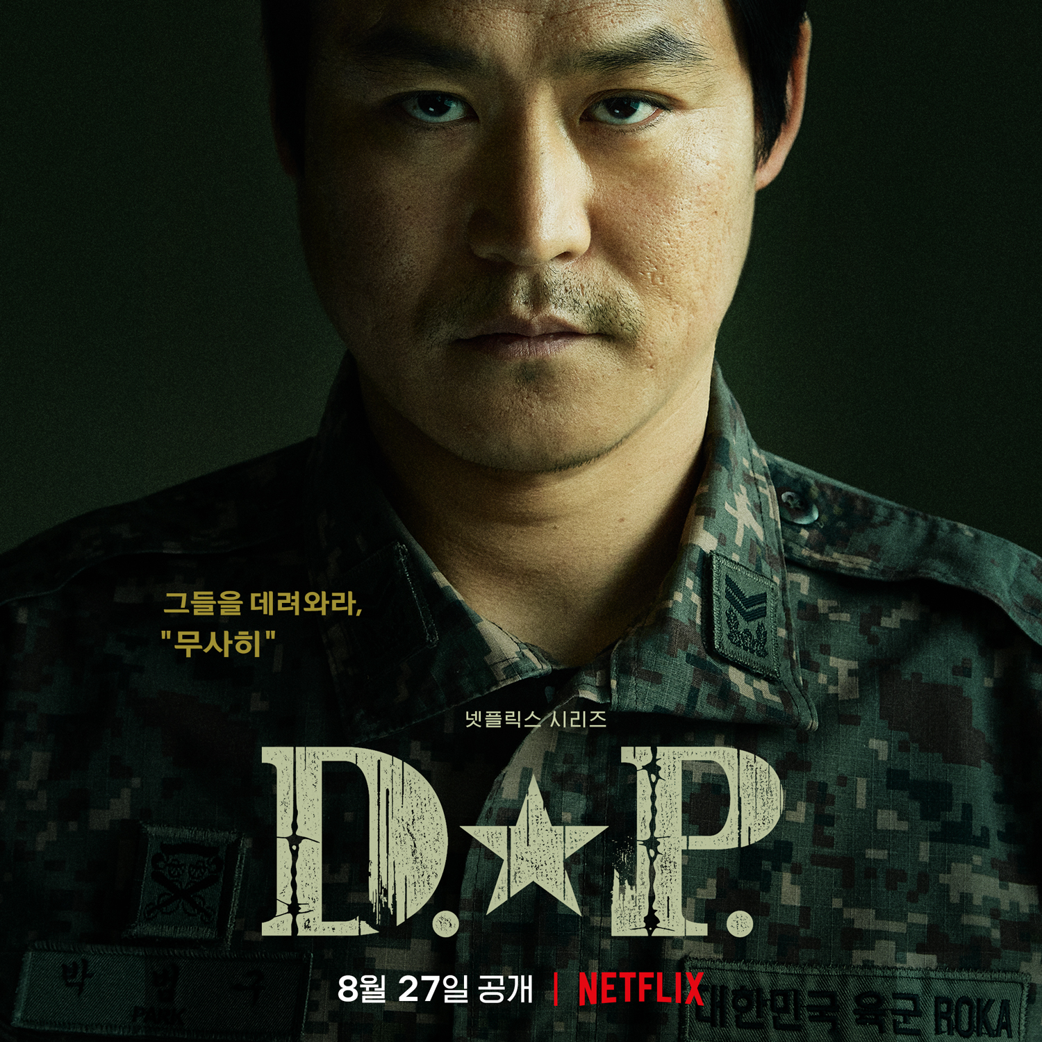 D.P：逃兵追缉令的海报-角色海报 韩国