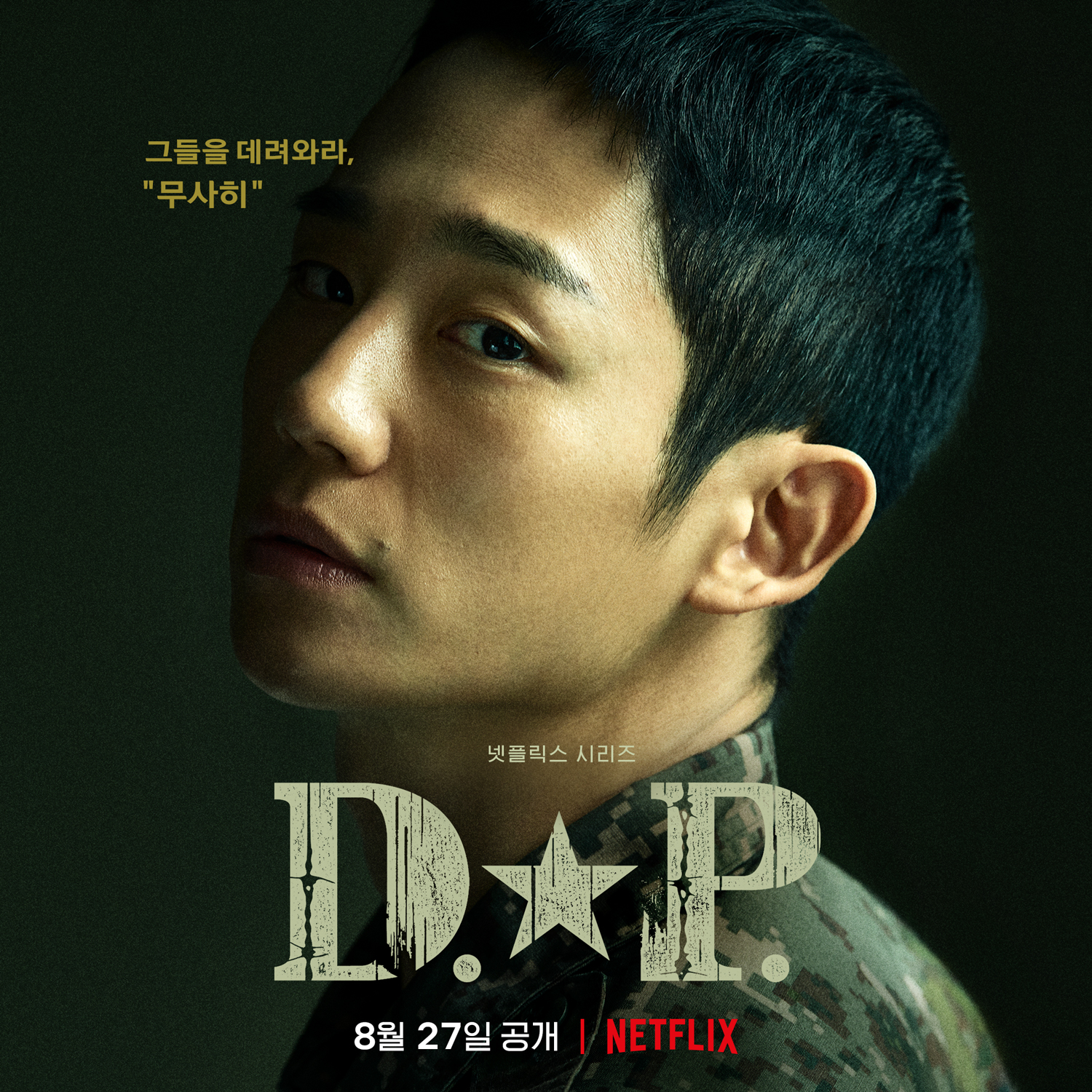 D.P：逃兵追缉令的海报-角色海报 韩国