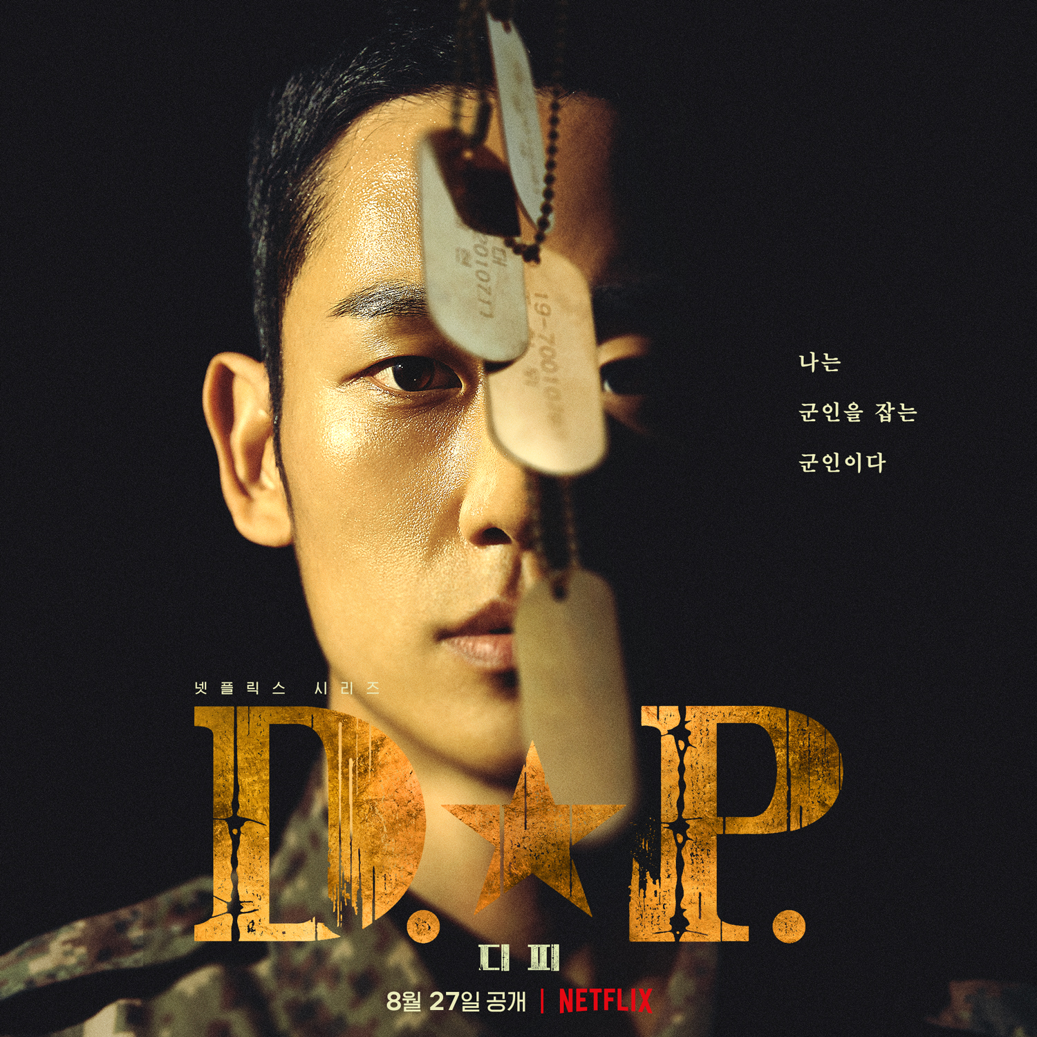 D.P：逃兵追缉令的海报-预告海报 韩国