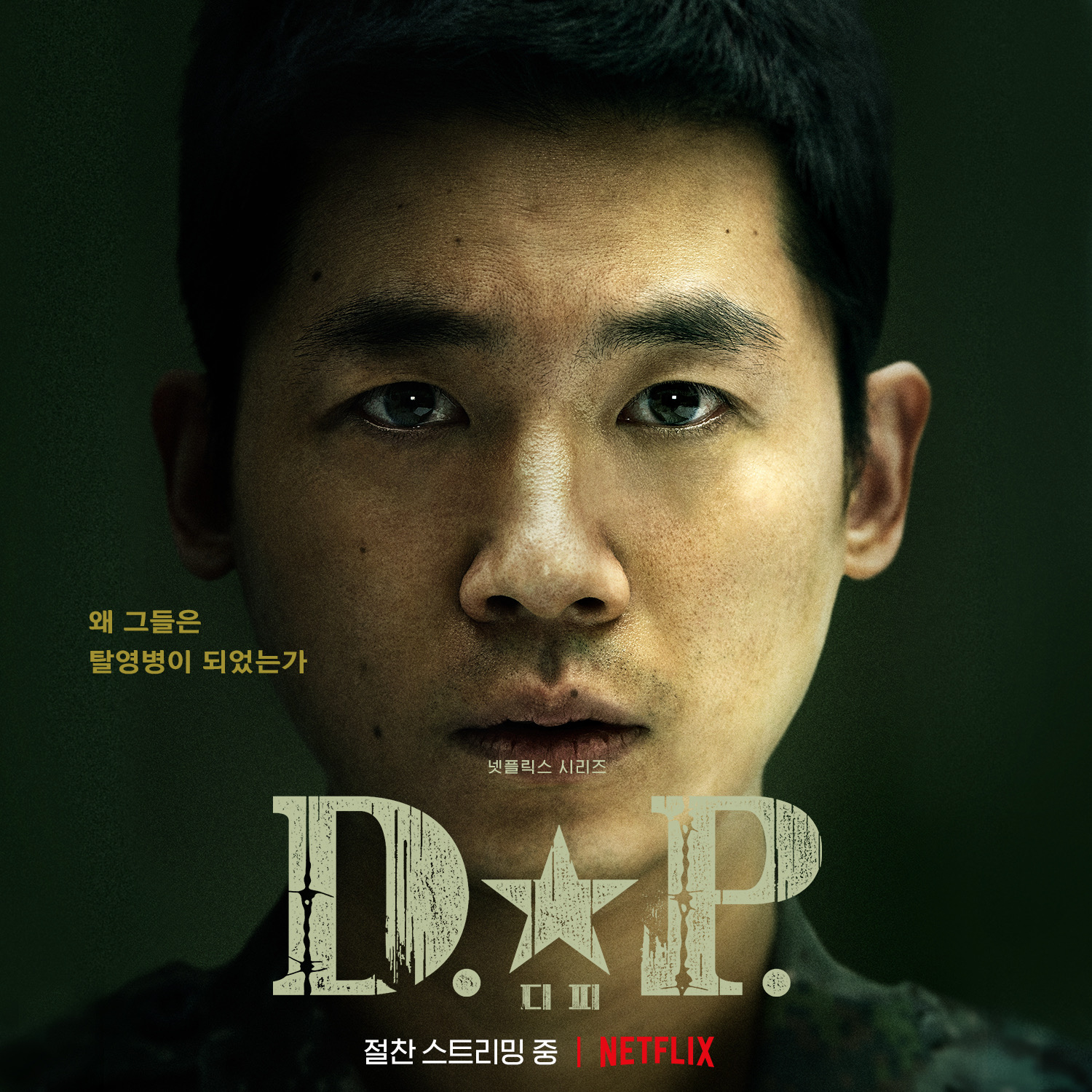 D.P：逃兵追缉令的海报-角色海报