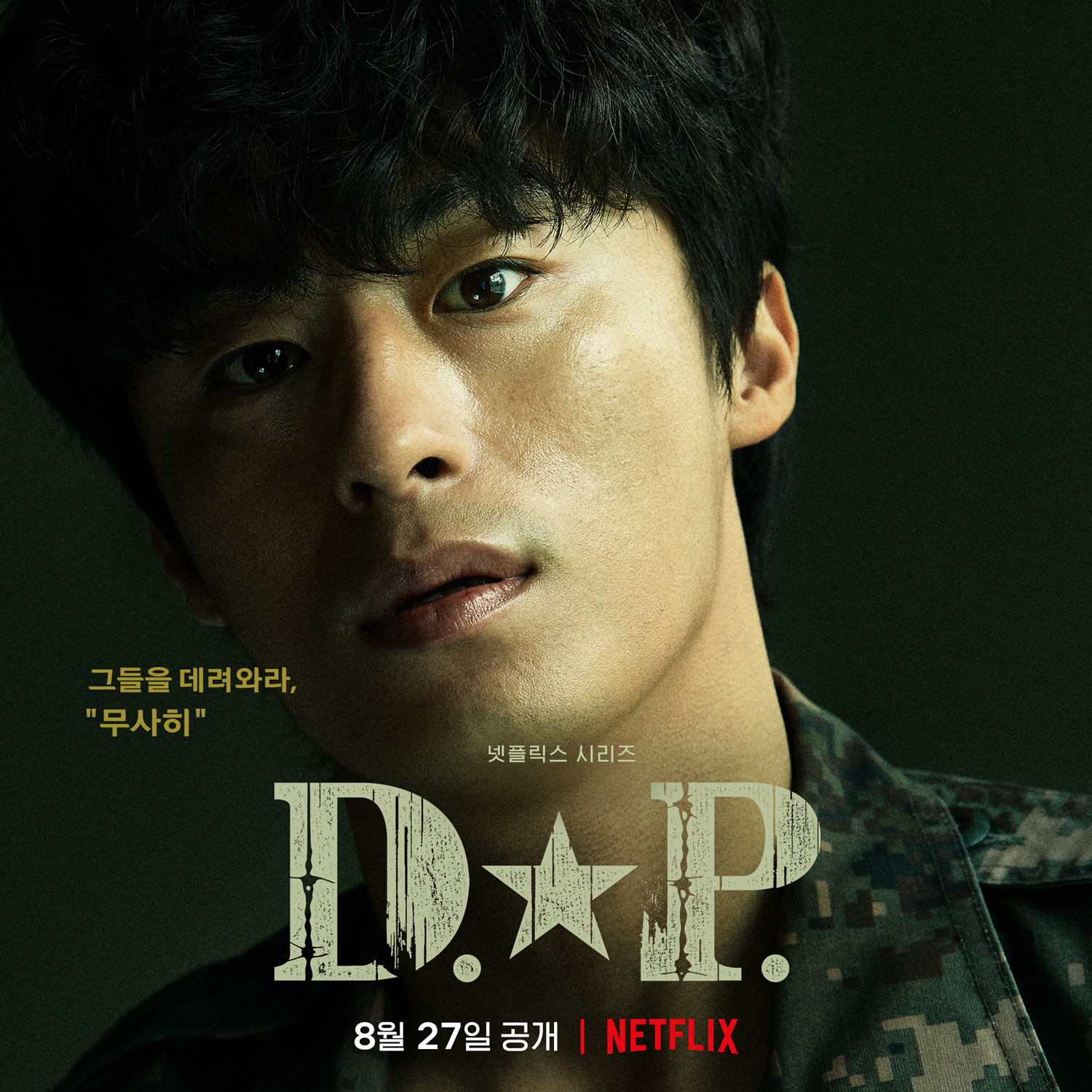 D.P：逃兵追缉令的海报-角色海报 韩国